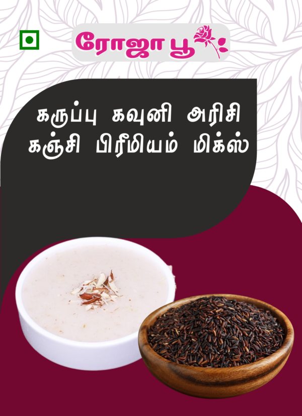 Karuppu Kavuni Arasi Kanji Premium Mix | கருப்பு காவுனி அரிசி கஞ்சி – பிரீமியம் மிக்ஸ்