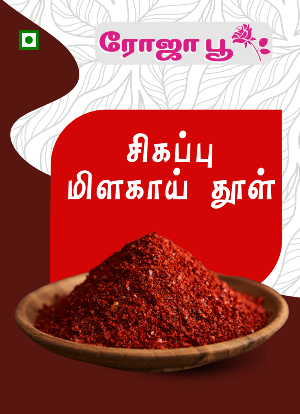 Sigappu Milagai Thool | சிகப்பு மிளகாய் தூள்