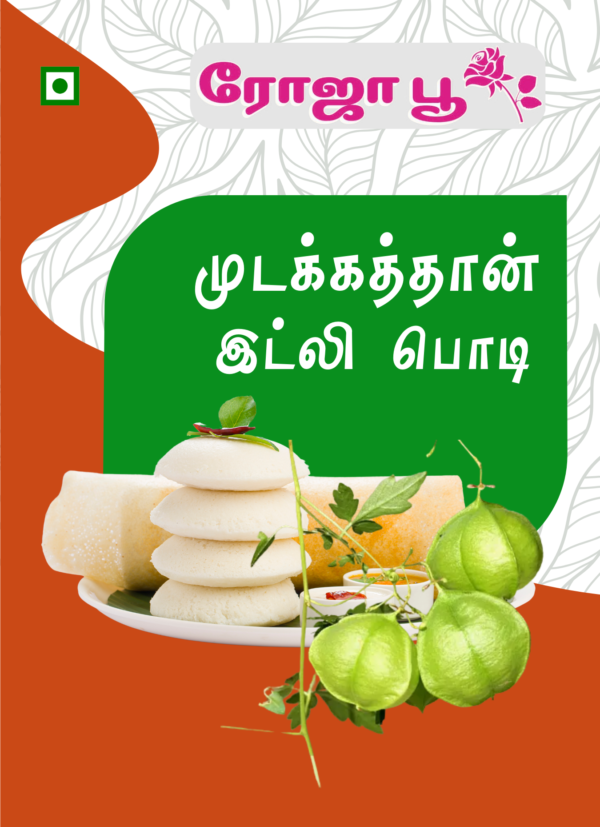 Mudakathan Idli Podi | முடக்கத்தான் இட்லி பொடி 
