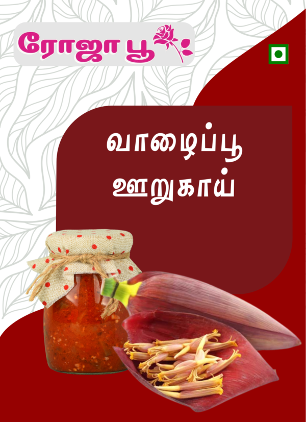 Vazhaipoo Oorugai | வாழைப்பூ ஊறுகாய்