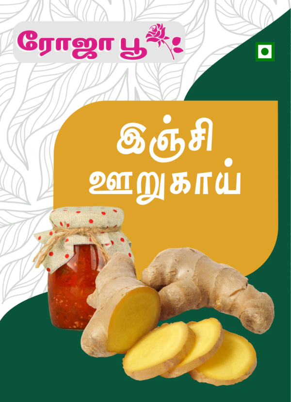 Inji Oorugai | இஞ்சி ஊறுகாய்