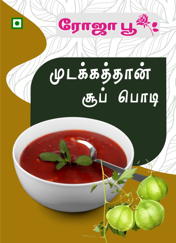 Mudakathan Soup Podi | முடக்கத்தான் சூப் பொடி