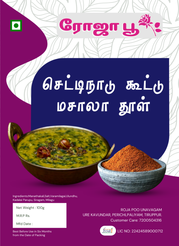 Chettinad Kootu Masala Thool | செட்டிநாடு கூட்டு மசாலா தூள்