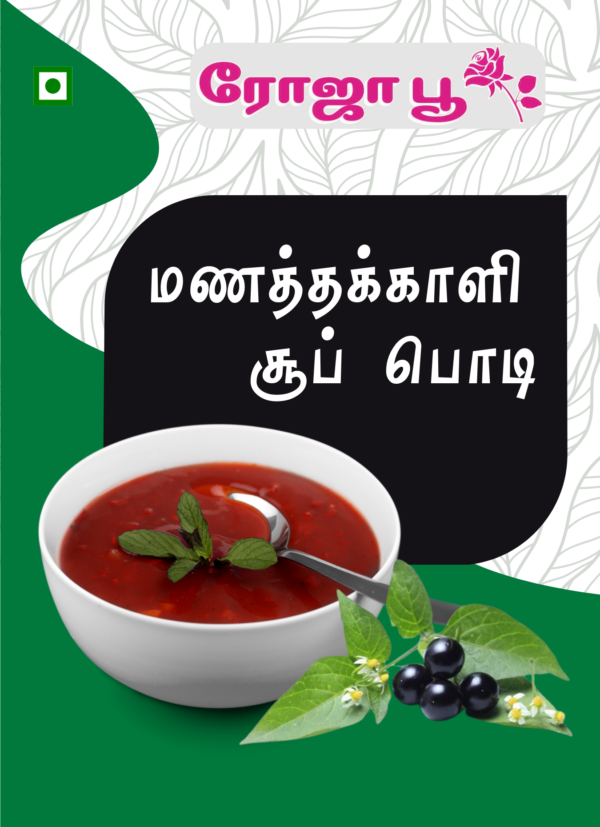 Manathakkali Soup Podi |  மணத்தக்காளி சூப் பொடி