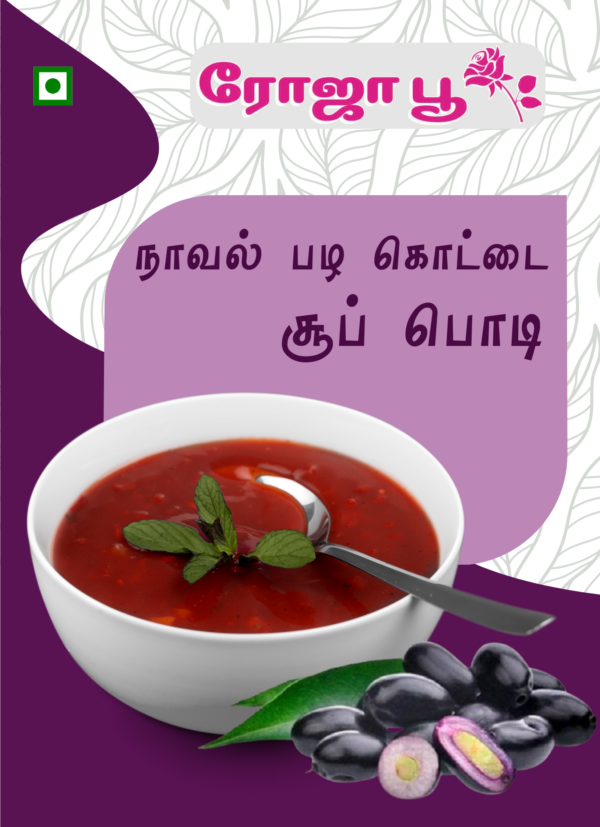 Naval Pazham Kottai Soup Podi | நாவல் பழம் கொட்டை சூப் பொடி